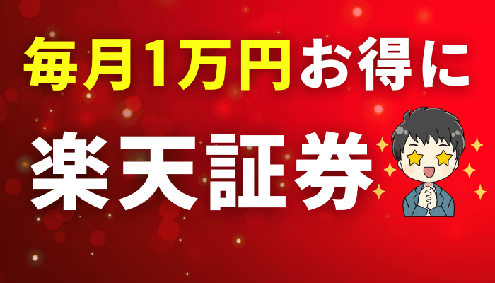 楽天証券のサムネ