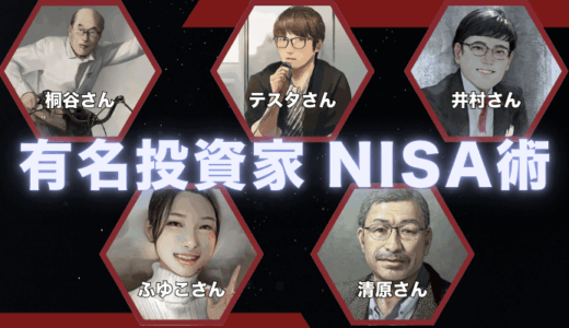 有名投資家の新NISA投資術～テスタ・桐谷・節約オタクふゆこ・清原達郎・井村俊哉さん