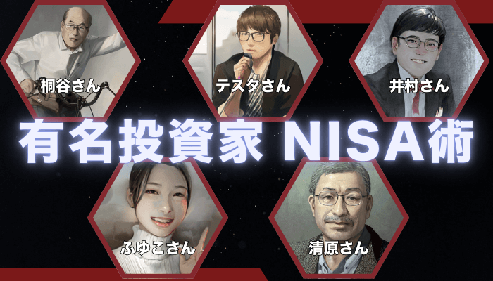 有名投資家NISA術のサムネ