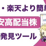 割安高配当株発見ツールのサムネ
