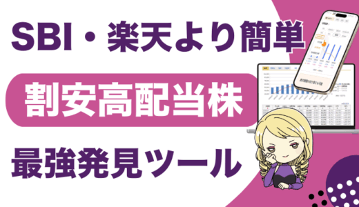 割安高配当株をSBI・楽天証券より簡単にみつける無料アプリ＆PC分析ツール