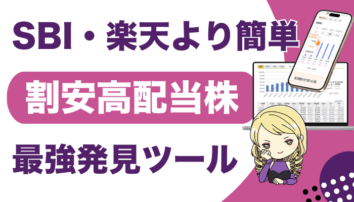 割安高配当株発見ツールのサムネ