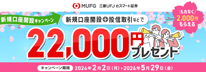 三菱UFJ eスマート証券のキャンペーン