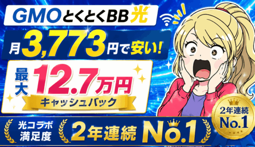 【最大12万7千円キャッシュバック】月3,773円で安いGMOとくとくBB光｜光コラボ満足度2年連続No.1