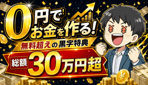 【総額30万円超え】0円でお金を作る！無料を超える黒字特典キャンペーン