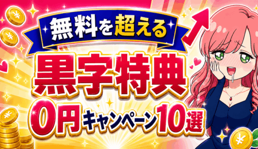 無料を超える黒字特典キャンペーン＆0円サービスランキング