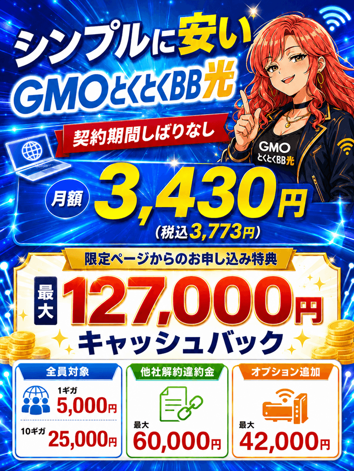 GMOとくとくBB光