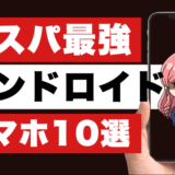 Androidスマホ10選のサムネ