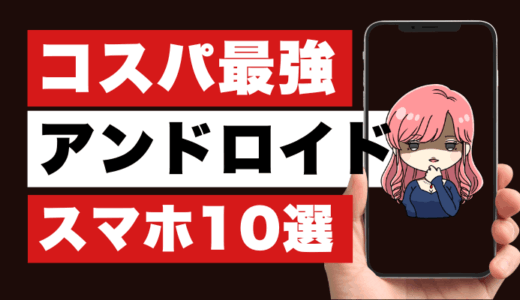 【2026年最新】コスパ最強Androidスマホおすすめランキング10選