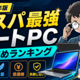 ノートPCランキングのサムネ
