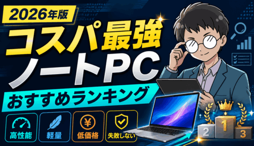 【2026年最新】コスパ最強ノートPCおすすめランキング10選