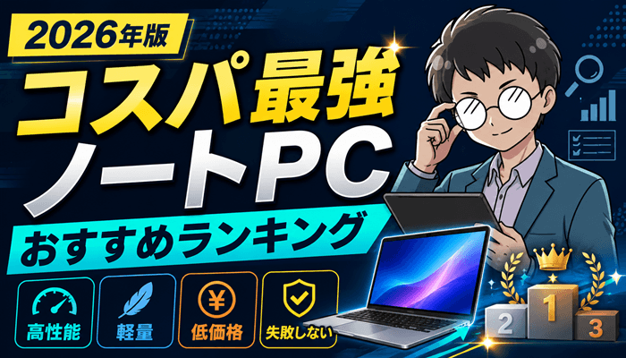 ノートPCランキングのサムネ