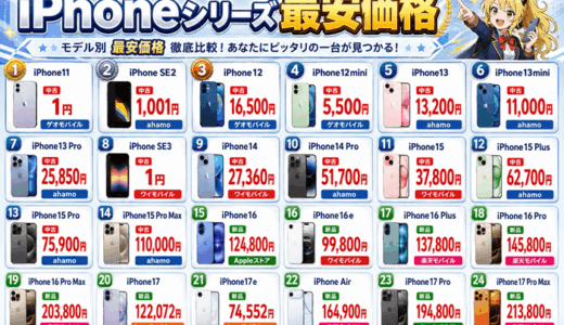 最安iPhone一覧ランキング｜2年返却・新品・中古買い切りシリーズ比較