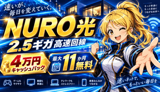 NURO光のキャッシュバックは4万円｜アパートも戸建てと同額