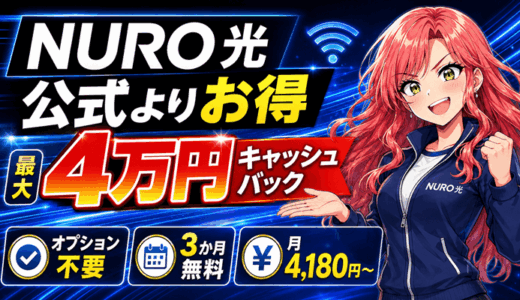 NURO光のキャッシュバックは4万円【3か月無料＆月4,180円～】アパートも戸建てと同額