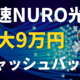 NURO光のサムネ