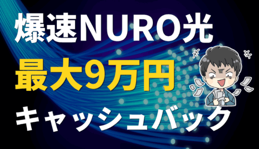 【最大9万円】NURO光のキャッシュバックもらって爆速ネット回線
