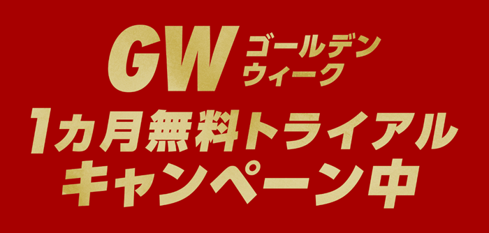 U-NEXTのGWキャンペーン