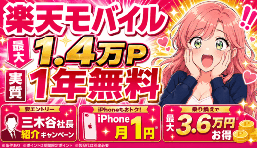 楽天モバイル1.4万ポイントで実質1年無料の三木谷社長紹介キャンペーン｜iPhone月1円＆3.6万円お得も