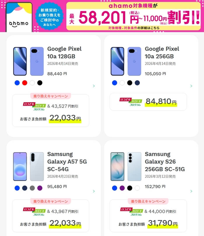 アハモのAndroidスマホ