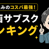 動画サブスクのサムネ