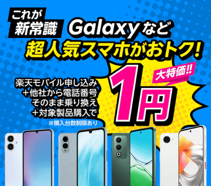 楽天モバイル1円スマホ