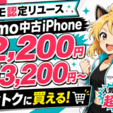ahamo中古iPhone2026年7月1
