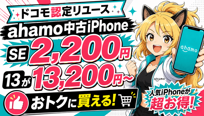 ahamo中古iPhone2026年7月1