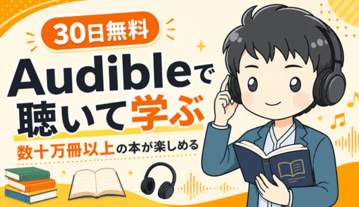 【30日無料】Audibleオーディブル数十万冊以上が聴いて学べるAmazon本の魅力