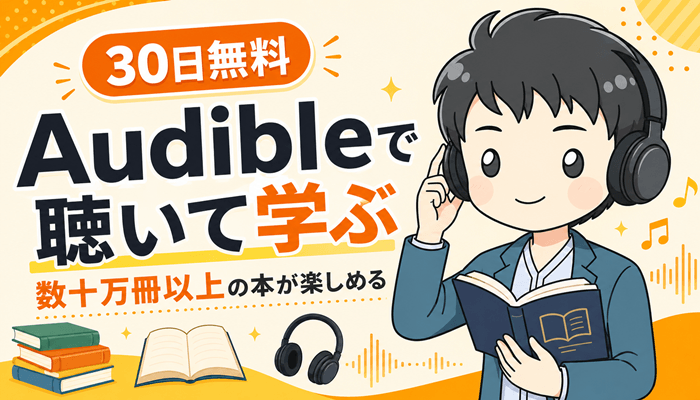 オーディブルの通常サムネ