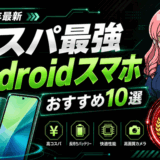 Androidスマホ10選サムネ
