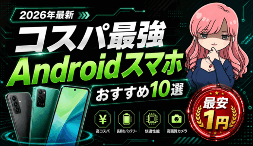 【2026年最新】コスパ最強Androidスマホおすすめランキング10選