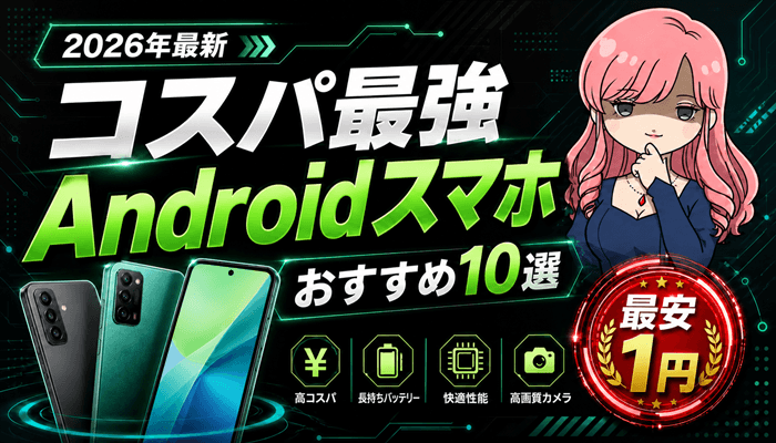 Androidスマホ10選サムネ