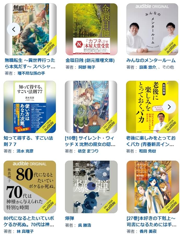オーディブルで聴ける作品
