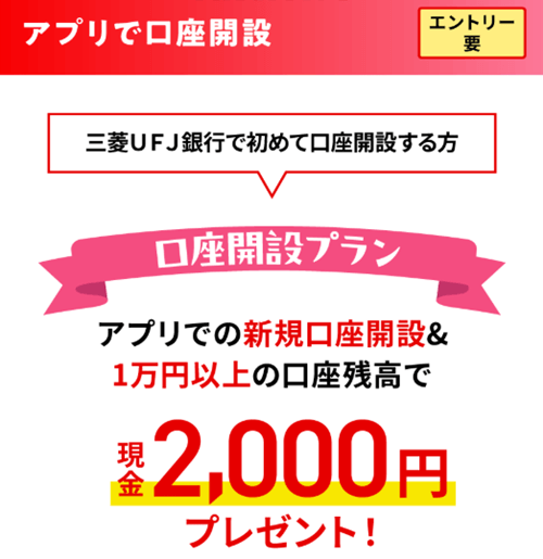三菱UFJ銀行の2,000円