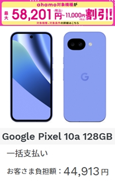 アハモGoogle Pixel 10a