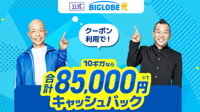 BIGLOBE光