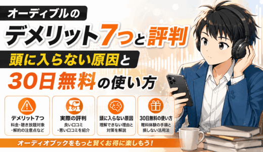 オーディブルのデメリット7つと評判｜頭に入らない原因と30日無料の使い方