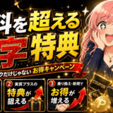 黒字特典2026年6月21日