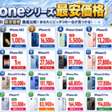 iPhone最安一覧サムネ2