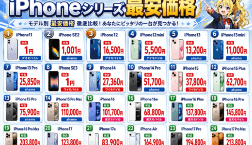 最安iPhone一覧ランキング｜2年返却・新品・中古買い切りシリーズ比較