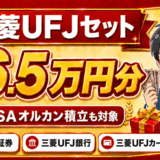 三菱UFJセットのサムネ
