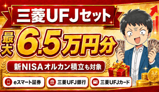 最大6.5万円分の特典付き三菱UFJセット｜新NISA三菱UFJ eスマート証券・三菱UFJ銀行・カード