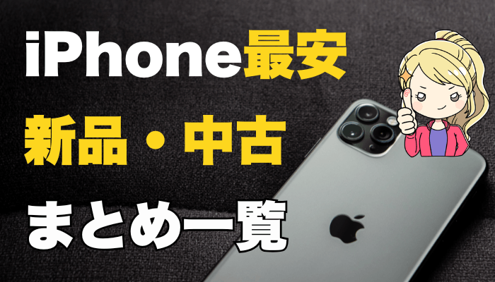 iPhoneまとめサムネ