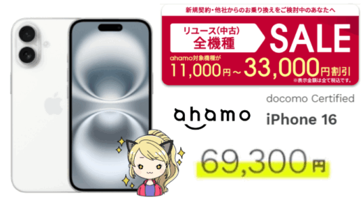【iPhone16も開始】ahamoドコモ認定リユース中古スマホが最大33,000円引き！対象機種一覧と購入方法まとめ