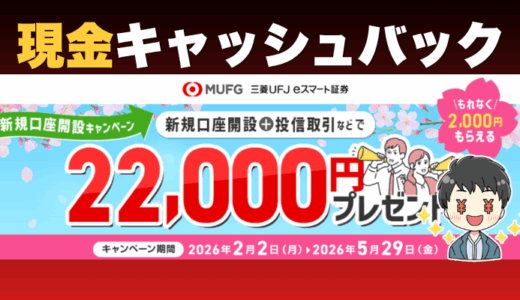 【最大現金2.2万円】三菱UFJ eスマート証券の新規口座開設キャンペーン｜エントリー方法と条件を徹底解説