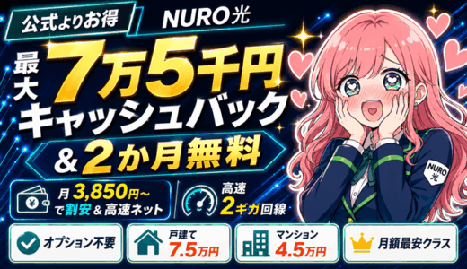 NURO光公式よりお得な【最大7万5千円キャッシュバック＆2か月無料】月3,850円～で割安＆高速ネット回線