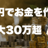 お金を作るサムネ