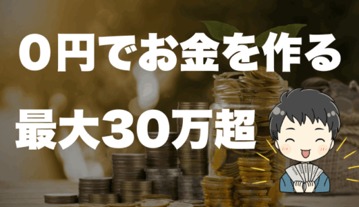 【最大30万超】0円でお金を作る無料キャンペーン攻略・2026年4月版