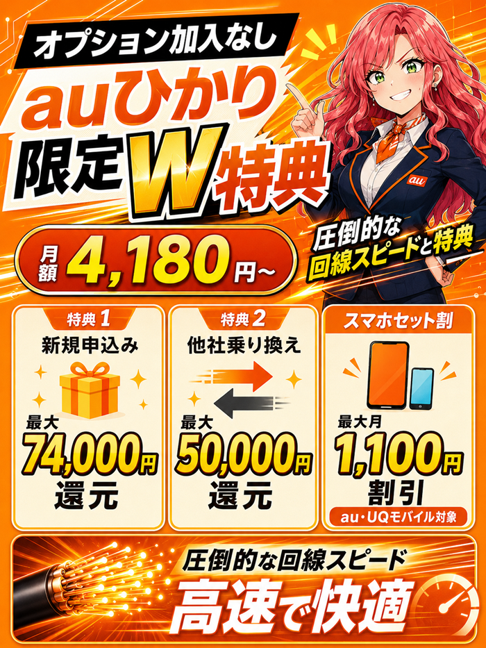 auひかり特典